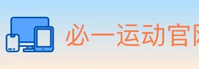 必一运动官网 logo